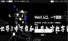 如何在《我的世界》中下载和使用加密数字货币
