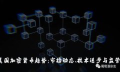 2023年美国加密货币趋势：市场动态、技术进步与