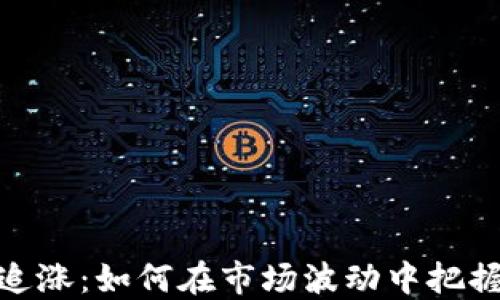 
加密货币追涨：如何在市场波动中把握投资机会