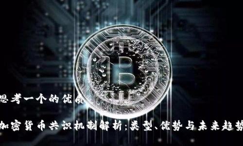 思考一个的优质

加密货币共识机制解析：类型、优势与未来趋势