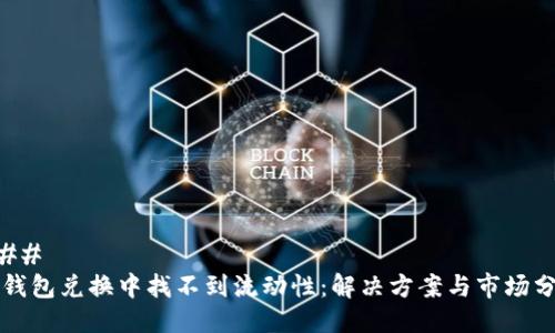 ### 
TP钱包兑换中找不到流动性：解决方案与市场分析