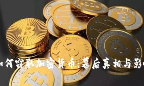 朝鲜如何窃取加密货币：幕后真相与影响分析