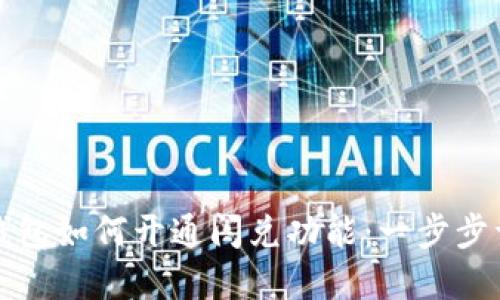 TP钱包如何开通闪兑功能：一步步详解