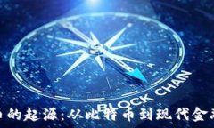   加密货币的起源：从比特币到现代金融的革命