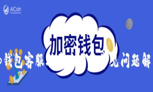 tp钱包客服联系方式及常见问题解答
