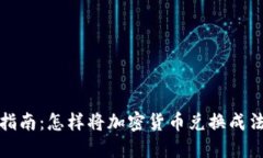 加密货币转换指南：怎样将加密货币兑换成法币