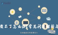 TP钱包下载不了怎么办？常