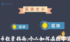 香港加密货币投资指南：个人如何在数字货币市