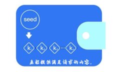 未能提供满足请求的内容。
