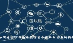 如何通过TP钱包将数字货币