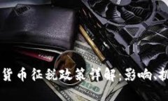 韩国加密货币征税政策详解：影响、挑战与展望