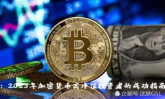 : 2023年加密货币高净值投资者的成功指南