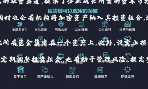 baioti加密货币与股市的关系探析：投资、风险与未来趋势/baioti  
加密货币, 股市, 投资, 风险/guanjianci  

随着金融科技的发展，加密货币和传统股市之间的关系正日益紧密。各种经济事件、政策变动以及市场情绪，都可能同时影响这两种资产的表现。本文将深入探讨加密货币与股市之间的关系，分析其投资价值与风险，并对未来趋势做出展望。同时，我们还会解答一些相关的问题，帮助读者更好地理解这一复杂的市场现象。  

加密货币与股市的互动  
加密货币和股市的最大区别在于它们的性质。加密货币是去中心化的数字资产，通常以区块链技术为基础，而股市则是受法律监管的市场，基于公司的实际经济活动。然而，虽然它们本质不同，但在一定程度上却存在着互动关系。  

当股市表现良好，许多投资者会将盈利投入到加密货币市场，推动加密货币的涨幅。反之，当股市动荡或下跌，投资者往往会选择出售高风险资产，以保护他们的资本，这也导致加密货币的价格下跌。因此，两者之间的关系不仅取决于各自的市场状况，还受到宏观经济环境、法律政策等多重因素的影响。  

影响加密货币与股市关系的因素  
宏观经济因素是影响加密货币和股市之间关系的主要因素之一。当经济增长强劲、就业率上升时，投资者通常会愿意承担更高的风险，投入到加密货币中。而在经济衰退时，投资者则趋向于保守，减少对高风险资产的投入。  

此外，政策环境也起着重要作用。比如，某国政府可能会对加密货币实施监管政策，从而影响投资者的信心和加密市场的流动性。同时，股市的波动也会影响政府的政策决策，形成一个相互影响的循环。  

投资者心理与行为  
投资者的心理因素在很大程度上影响加密货币和股市之间的关系。当投资者信心高涨时，他们可能会同时投资于股市和加密货币，这导致两者价格的同步上涨。而当市场出现恐慌情绪时，投资者可能会选择快速撤出资金，导致两者价格的同步下跌。  

此外，社交媒体的影响力也不可忽视。尤其是在加密货币领域，投资者的信息获取途径多样化，来自社交网络的消息、分析和讨论可能会迅速影响市场情绪，造成剧烈波动。  

未来的趋势  
随着加密货币市场的日益成熟以及区块链技术的不断进步，我们有理由相信加密货币与股市的互动关系会更加复杂。一方面，越来越多的传统金融机构开始接受并投资于加密货币，这意味着加密货币将受到更强的主流金融力量影响。另一方面，随着更多传统资产如ETF等逐步把区块链技术引入市场，可能会产生新的投资形式。  

然而，市场的不确定性仍然是主要的风险因素。加密货币市场的高波动性和制度的不确定性，可能会给投资者带来巨大风险。因此，未来投资者在投资这两者时，应更注重风险管理与资产配置策略。  

常见问题解答  

问题1：加密货币的波动性如何影响股市？  
加密货币的高波动性通常会对投资者的心理和行为产生影响。当加密货币价格剧烈波动时，许多投资者会感受到风险，并可能对其他投资工具，如股票，产生担忧。这种担忧直接导致对股市的资金流出，从而影响股市的整体表现。  

例如，如果比特币在短时间内上涨了30%，投资者可能会将资本从股票转移到加密货币中，以便获取更高的收益。这种资本的流向变化，会导致股市的成交量减小，最终可能影响股市的涨跌。反之，当加密货币暴跌，投资者出于恐惧心理而突然抛售手中的加密资产时，可能会再次流入股市，旨在平衡投资组合的风险。  

问题2：加密货币和股市的投资策略有何不同？  
投资加密货币和股票的策略有明显差异。首先，加密货币通常被视为高风险、高收益的投资，相比之下，股票则相对稳定，风险较小。加密货币市场的交易时间是不受限制的，投资者可以在24小时内随时买卖。而股市通常在特定的交易时间内运作，且需要遵循更多的法律法规。  

因此，对于加密货币投资者来说，短期交易策略可能更加有效，而股市投资者可能更倾向于寻找长期投资机会。此外，加密货币市场的信息透明度相对较低，投资者需要依赖于社交媒体、论坛等非正式途径获取信息，而股票往往有更多的公司财报和市场分析可供参考。  

问题3：加密货币会不会取代股市？  
尽管加密货币的崛起引发了广泛讨论，很多人质疑是否未来会取代传统股市。实际上，加密货币和股市各有其独特的优势和功能。股市作为传统的融资渠道，提供了企业成长所需的资本市场，而加密货币则代表了一种新的价值存储和转移方式。  

在未来的金融生态中，更可能的情况是两者结合。我们可能会看到越来越多的传统公司通过ICO（首次代币发行）或其他区块链技术进行融资，同时也会有机构将加密资产纳入其投资组合。这将使得二者之间的界限越来越模糊，而不是简单替代的关系。  

问题4：如何管理加密货币和股市的投资风险？  
风险管理是投资过程中至关重要的一环，尤其是在加密货币和股市这两种波动性较大的资产中。首先，投资者应该采取多元化的投资策略，不把所有资金集中在一个资产上。此外，设定止损订单能够帮助投资者在市场出现剧烈波动时自动限制损失。  

其次，进行全面的市场研究是必要的。了解各类资产的价格趋势、市场消息以及经济指标等，能够更好地指导投资决策。最后，合理的资产配置和定期调整投资组合，也有助于管理风险，提高整体投资收益。  

总结来说，加密货币与股市之间有着复杂的关系，投资者在探索这两者时需保持理性，深入分析市场变化，做好风险管理，以实现最佳投资效果。
