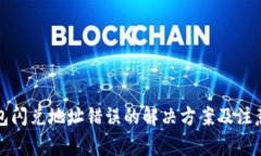 TP钱包闪兑地址错误的解决方案及注意事项