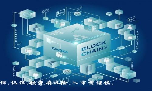    如何在TP钱包中查看和管理HTMoon代币  / 

 guanjianci  TP钱包, HTMoon, 加密货币, 数字资产  /guanjianci 


随着区块链技术的迅猛发展，加密货币的种类与日俱增，HTMoon作为一种新兴的数字资产，越来越受到投资者的关注。因此，了解如何在TP钱包中管理和查看HTMoon代币显得尤为重要。本文将详细介绍这一过程，并解答一些常见问题。


什么是HTMoon代币？

HTMoon代币是一种基于区块链技术发行的加密货币，它通常在去中心化交易所（DEX）进行交易。这种代币一般用于某个特定生态系统或应用，它可能具有独特的功能，如用于支付、用于参与项目投票等。HTMoon是随着去中心化金融（DeFi）和非同质化代币（NFT）的崛起而流行的一种代币，但具体的应用场景可能因项目而异。这使得HTMoon具有投资价值和关注度。


如何在TP钱包中查看和管理HTMoon代币？

TP钱包是一款多链支持的钱包，用户可以在其中管理多种加密资产。以下是具体步骤：

1. **下载和安装TP钱包**：首先，如果您还没有TP钱包，可以在官方应用商店（Apple Store或Google Play）下载并安装。

2. **创建或导入钱包**：打开TP钱包，您需要创建一个新的钱包或导入已有的钱包。如果您是新用户，建议记下恢复助记词，以防丢失数据。

3. **添加HTMoon代币**：
   - 打开TP钱包后，点击“资产”选项。
   - 选择“添加代币”或类似选项。
   - 输入HTMoon的合约地址，您可以从项目官方网站或区块链浏览器找到。
   - 确认并添加代币。

4. **查看您的HTMoon余额**：在“资产”页面，可以看到您的HTMoon代币及其余额。如果显示为零，确认您是否已成功添加合约地址。

5. **发送和接收HTMoon**：
   - 发送：选择HTMoon，点击发送，输入接收地址和数量，确认交易。
   - 接收：分享您的钱包地址，以便他人可以向您转账HTMoon。

通过以上步骤，您就能在TP钱包中成功查看和管理HTMoon代币了。


如何确保HTMoon代币的安全性？

加密货币的安全性至关重要，尤其是涉及到自己的资产。以下是一些安全措施：

1. **使用官方渠道下载钱包**：确保从官方应用商店下载TP钱包，以防止下载到恶意软件。

2. **保护私钥和助记词**：私钥和助记词是您资产的唯一访问方式。请务必妥善保管，不要与他人分享。

3. **开启双重认证**：如果TP钱包支持双重认证，请务必开启，以增强安全性。

4. **定期更新应用程序**：确保您的TP钱包及其相关应用保持更新，以修复已知的安全漏洞。

5. **小心网络安全**：尽量使用安全的网络连接，避免公共Wi-Fi进行重要操作。

通过以上措施，可以大幅度提高您在TP钱包中管理HTMoon代币的安全性。


如何获取更多HTMoon代币？

获取HTMoon代币的方式主要有以下几种：

1. **交易所购买**：您可以在支持HTMoon的交易所（例如去中心化交易所）购买该代币。确保选择安全可靠的交易平台。

2. **参与项目活动**：一些项目会定期进行代币空投或活动，您可以通过参与推广、社区活动获取HTMoon。

3. **挖矿**：如果HTMoon采用PoW或其他可以挖矿的机制，您可以通过运行矿机挖矿获取代币。

4. **借贷平台**：某些平台允许用户通过抵押其他资产获取HTMoon等代币，您可以根据个人情况选择适合自己的方式。

无论选择何种方式，建议在获取代币时保持警惕，避免投资骗局。


HTMoon的未来展望及投资价值如何？

投资HTMoon的价值取决于以下几个方面：

1. **项目团队背景**：项目团队的技术能力和市场运作能力直接影响代币的未来。如果团队有丰富的经验和技术储备，HTMoon的未来将更有保障。

2. **市场需求**：HTMoon的市场需求将直接影响其价格。若项目能够提供切实可行的应用场景，预计其需求会上升。

3. **合作伙伴关系**：项目与大型公司或其他区块链项目的合作关系也是影响代币价值的重要因素，良好的合作能增强用户信任及市场认可度。

4. **整体市场环境**：加密货币市场的波动性很高，整体市场的变化也会影响HTMoon的行情，需要投资者关注宏观经济环境。

综合以上因素，选择在合适的时机购买HTMoon，将有助于长期盈利。


常见问题解答

h4问题1：TP钱包是否支持所有代币？/h4

TP钱包的确支持多种代币，但并非所有代币都在其支持列表中。通常情况下，常见的主流代币如比特币、以太坊等是支持的，而一些新兴的小型项目可能需要用户手动输入合约地址来添加。

为了确认TP钱包的支持情况，建议访问官方文档或社区论坛，查看最新的代币支持列表，确保您要管理的代币能够在TP钱包中正常显示与交易。

另外，要注意的是，某些代币可能在不同的区块链上有不同的合约地址，这就需要确保您添加的是正确的合约地址，以避免资产损失。


h4问题2：如果我忘记了TP钱包的密码，怎么找回？/h4

如果您忘记了TP钱包的密码，但仍然拥有助记词或私钥，可以通过以下方式找回：

1. **使用助记词恢复**：在TP钱包的登录界面选择“恢复钱包”，然后输入您的助记词。确保在安全的环境中进行，以免助记词被他人获取。

2. **通过私钥恢复**：同样，在恢复选项中选择通过私钥导入，输入您的私钥。完成后，您可以重置密码。

在恢复钱包的过程中，请一定保证网络安全，避免在公开网络下进行相关操作以保护您的数字资产安全。


h4问题3：如何判断HTMoon代币是否值得投资？/h4

判断HTMoon代币是否值得投资，通常需要从多个角度进行分析：

1. **项目白皮书**：认真阅读HTMoon的白皮书是判断项目可靠性的重要步骤，白皮书中将详细描述项目的愿景、技术、市场分析等内容。

2. **社区反馈**：关注HTMoon的社区，如社交媒体、论坛等，可以了解其他投资者对该项目的看法和反馈，良好的社区互动通常意味着该项目更加靠谱。

3. **市场数据分析**：通过一些数据分析平台，查看HTMoon的市场行情，了解其交易量、价格趋势等，帮助您做出更为理性的投资决策。

4. **专家意见**：可以参考一些区块链领域的专家或分析师对HTMoon的评价，他们的观点可能会帮助您更全面地理解该项目的投资价值。

综合以上因素，可以更理性地判断HTMoon的投资价值。


h4问题4：如何避免在TP钱包中遭遇诈骗？/h4

避免在TP钱包中遭遇诈骗，需要保持警惕并遵循以下建议：

1. **警惕假冒项目**：确保所进行的交易和投资都是来自官方认可的项目，避免参与陌生或垃圾项目的活动。

2. **仔细检查合约地址**：添加代币时，确保获取的合约地址是来自可靠的官方渠道，避免输入虚假合约地址导致资产损失。

3. **不要透露私钥和助记词**：无论对方如何要求，都不要分享私钥和助记词，真正的项目不会要求您提供这类信息。

4. **保持警惕的思维方式**：对于任何“快速赚钱”的机会要保持怀疑态度，天上不会掉馅饼，投资需谨慎。

通过以上方法，可以有效避免在TP钱包中遭遇诈骗，保护好您的数字资产。



综上所述，在TP钱包中管理HTMoon代币并不复杂，只需遵循相关步骤。同时，为了提高资产的安全性，了解代币行情和投资的注意事项也是投资者必不可少的功课。记住，投资有风险，入市需谨慎。
