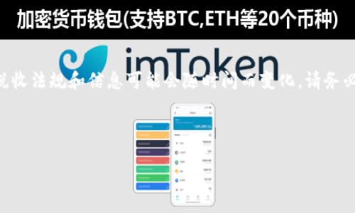 请注意，以下内容仅为简要说明和概述，具体税收法规和信息可能会随时间而变化，请务必咨询专业人士以获取最新和最准确的信息。 

这是一个示例的和关键词。

2023年法国加密货币税率详解：投资者必知