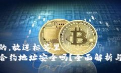 思考一个的，放进标签里  TP钱包的合约地址安全