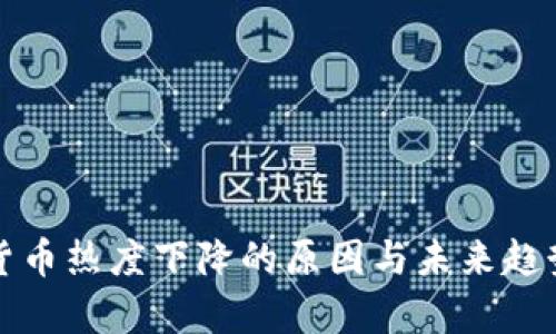 加密货币热度下降的原因与未来趋势分析