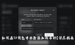 如何在TP钱包中移除添加的币种？详尽指南