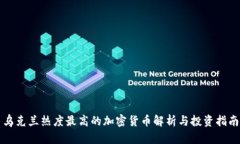 乌克兰热度最高的加密货币解析与投资指南