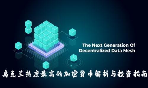 乌克兰热度最高的加密货币解析与投资指南