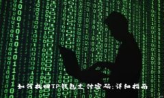 如何找回TP钱包支付密码：详细指南