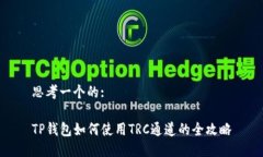 思考一个的:TP钱包如何使用TRC通道的全攻略