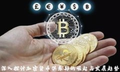 深入探讨加密货币俱乐部的崛起与发展趋势