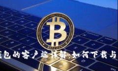 TP钱包的客户端详解：如何下载与使用