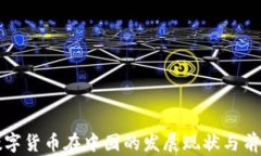 加密数字货币在中国的发展现状与前景分析
