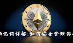 TP钱包的助记词详解：如何安全管理你的数字资产