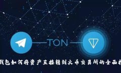 TP钱包如何将资产直接转到火币交易所的全面指南