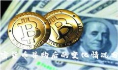 加密货币并购后的变化情况分析