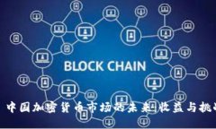 : 中国加密货币市场的未来：收益与挑战