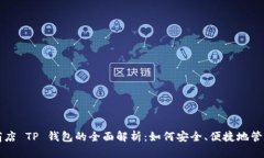 苹果应用商店 TP 钱包的全面解析：如何安全、便