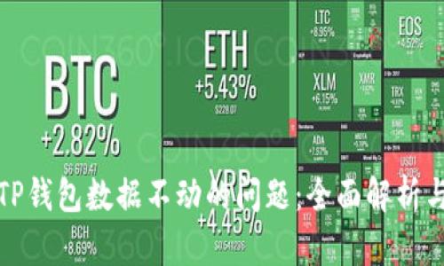 如何处理TP钱包数据不动的问题：全面解析与解决方案