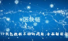 如何处理TP钱包数据不动的问题：全面解析与解决