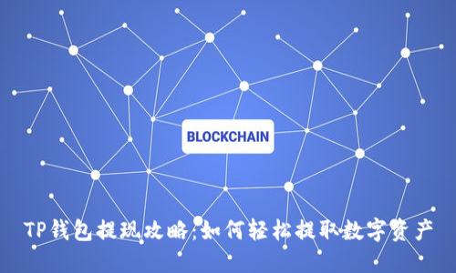 TP钱包提现攻略：如何轻松提取数字资产