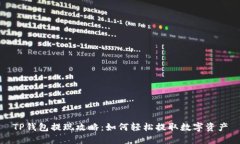 TP钱包提现攻略：如何轻松提取数字资产