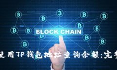 如何使用TP钱包地址查询余额：完整指南
