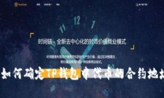 : 如何确定TP钱包中代币的合约地址？