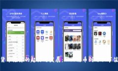 : 加密货币泡沫的起源与发展：从比特币到万亿市