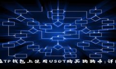 如何在TP钱包上使用USDT购买狗狗币：详细指南