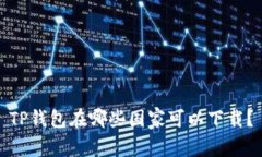 TP钱包在哪些国家可以下载？