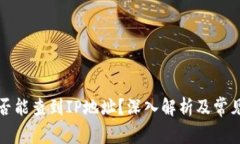 TP钱包是否能查到IP地址？深入解析及常见问题解