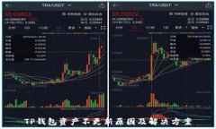   TP钱包资产不更新原因及解决方案