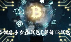 ## TP钱包能创建多少个钱包？详解TP钱包的多钱包