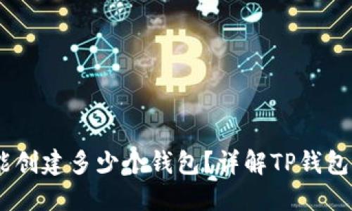 ## TP钱包能创建多少个钱包？详解TP钱包的多钱包功能