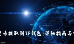 如何将数字货币提取到TP钱包：详细指南与常见问