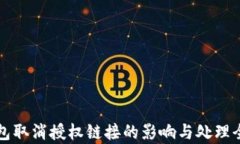 TP钱包取消授权链接的影响与处理全解析